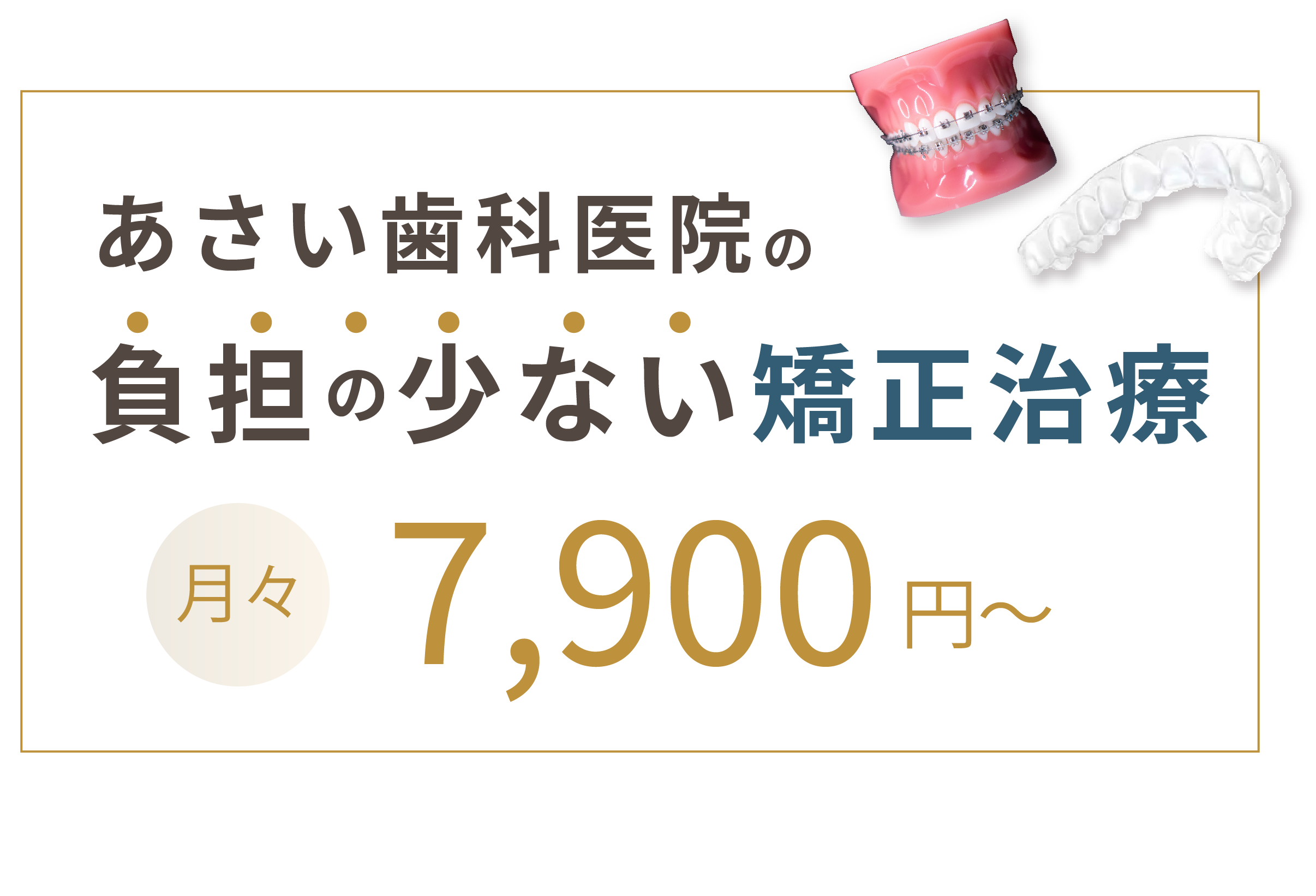 あさい歯科医院の負担の少ない矯正治療 月々11,600円から