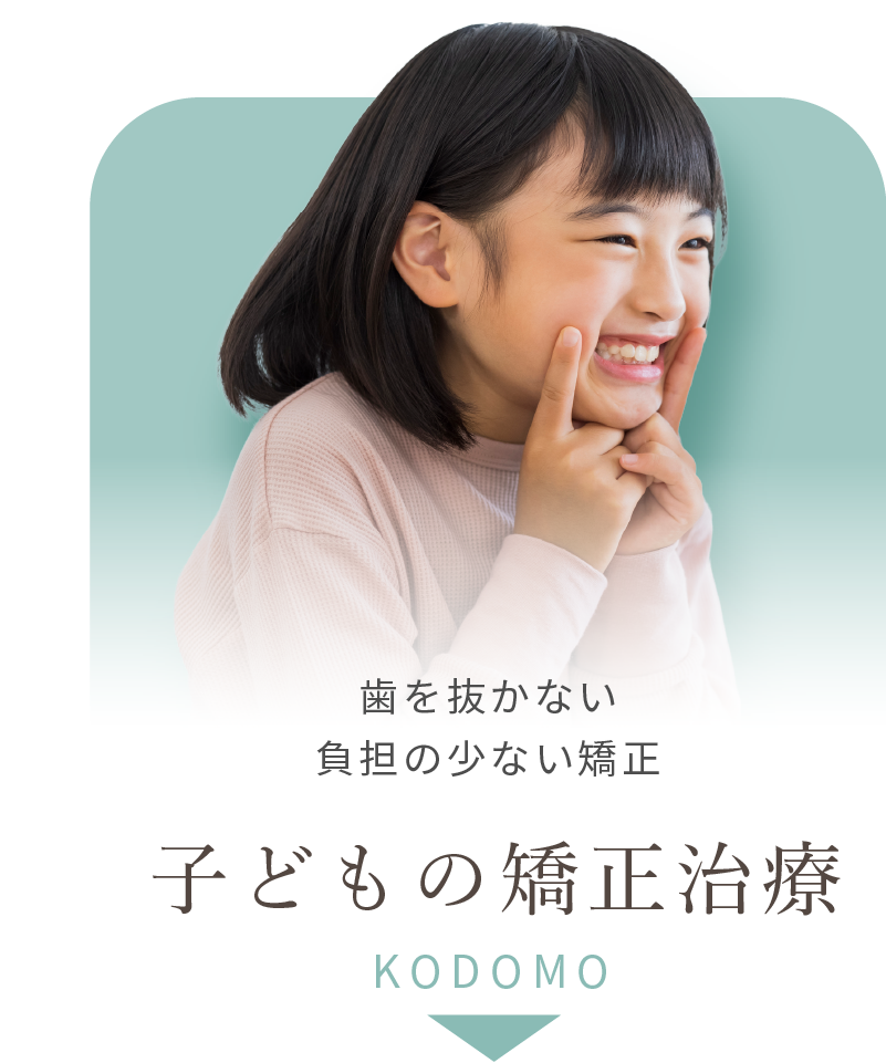 子どもの矯正治療へリンクボタン