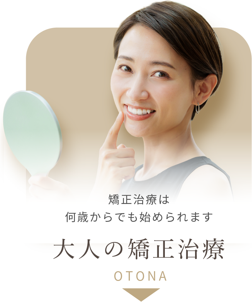 大人の矯正治療へリンクボタン