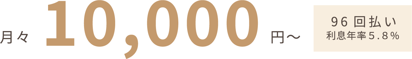 月々10,000円〜 96回払い 利息年率5.8%