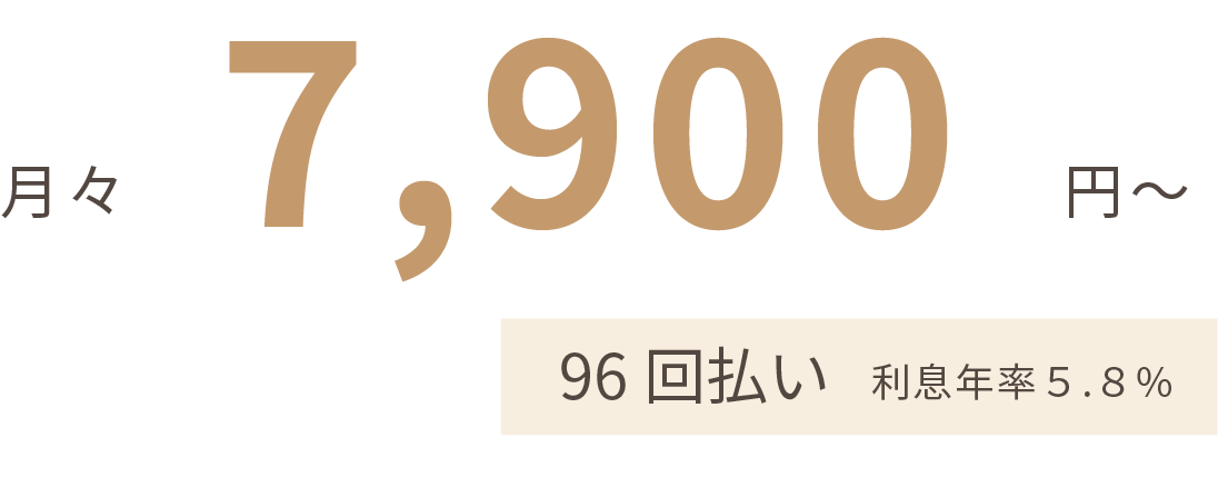 月々11,600円〜 60回払い 利息年率5.8%