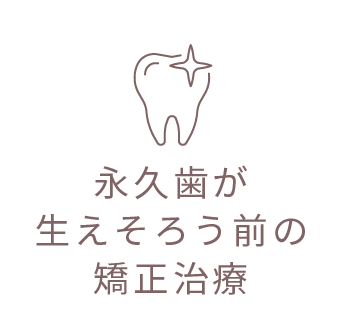 永久歯が生えそろう前の矯正治療