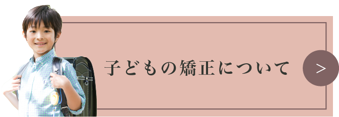 子どもの矯正についてのリンク