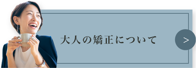 大人の矯正についてのリンク