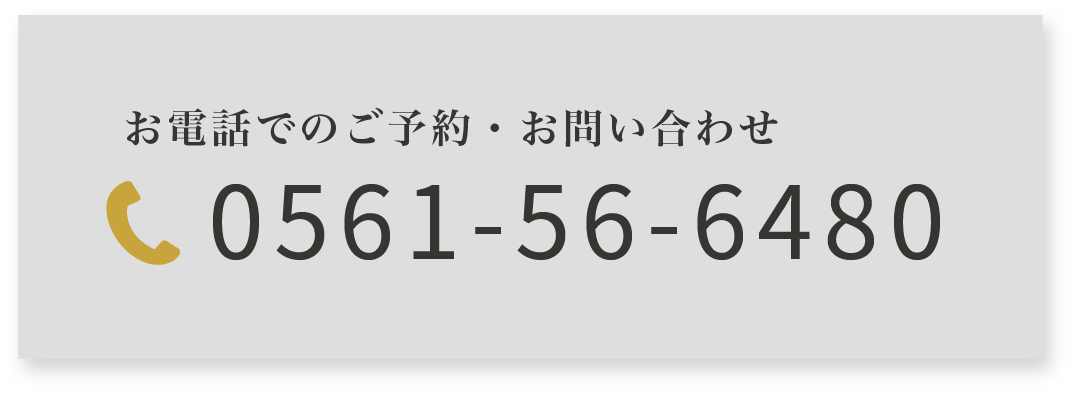 お電話でのお問い合わせ:0561-56-6480