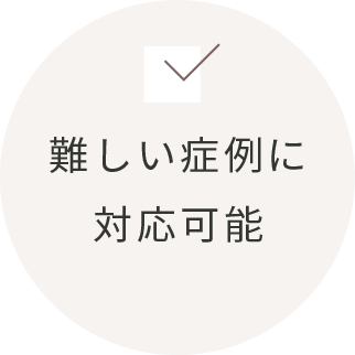 難しい症例に対応可能