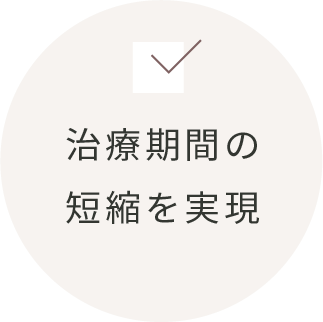 治療期間の短縮を実現